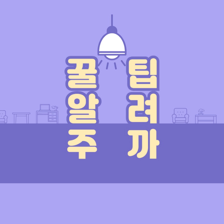 꿀팁알려주까 - YouTube 꿀팁알려주까
