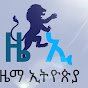 Zema Ethiopia ዜማ ኢትዮጵያ