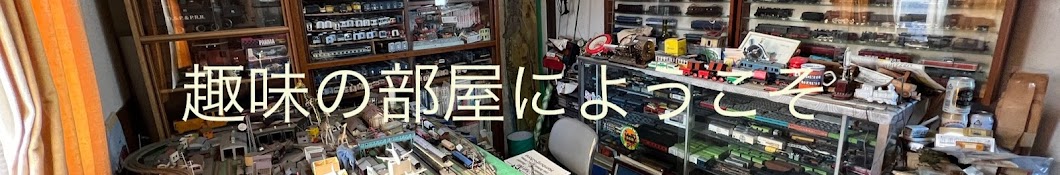 saitamaken333  趣味の部屋  Hobby Room