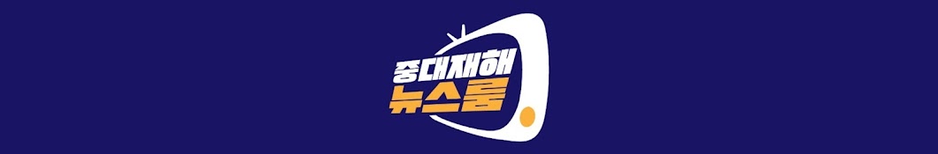 중대재해 뉴스룸