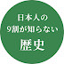 日本人の9割が知らない歴史