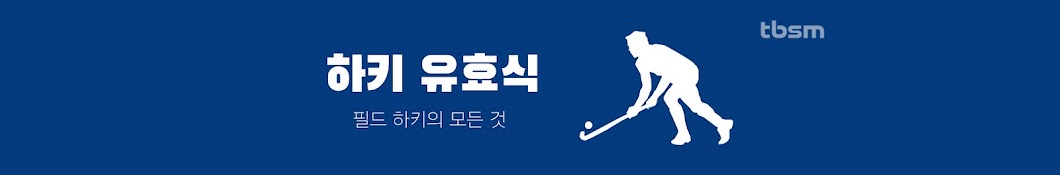 하키 따시기 유효식 Hockey Youi