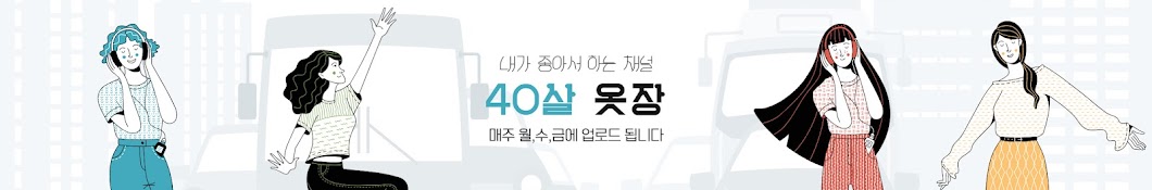 40살옷장정리