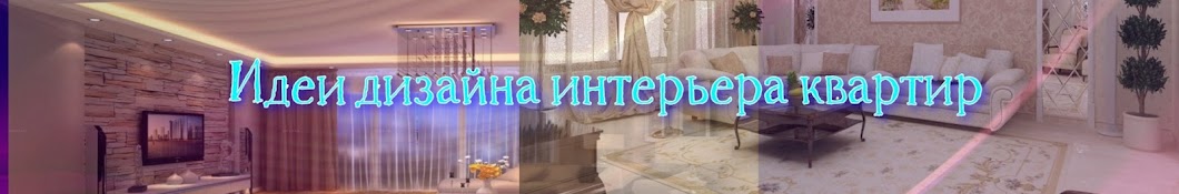 Идеи дизайна интерьера квартир