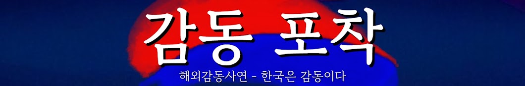 감동 포착 - 해외감동사연