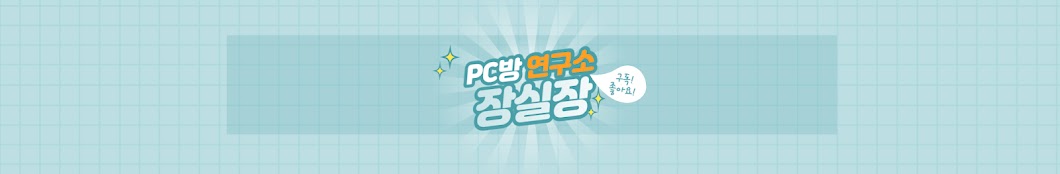 PC방연구소