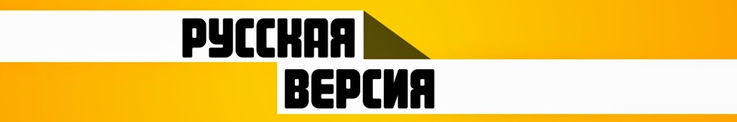 Русская Версия