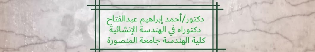 Dr-Ahmed Ibrahim  دكتوراه في الهندسة الإنشائية