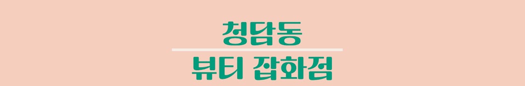 뷰티잡화점