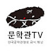 한국문학관TV