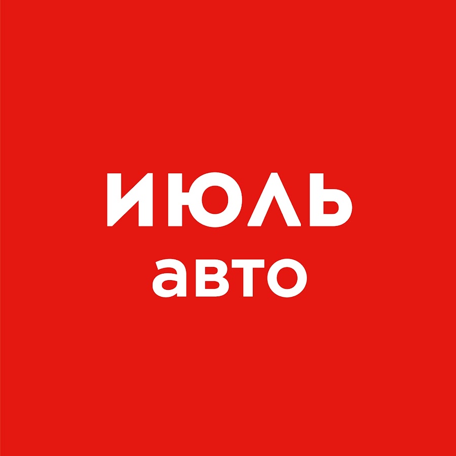 ИЮЛЬ авто - YouTube