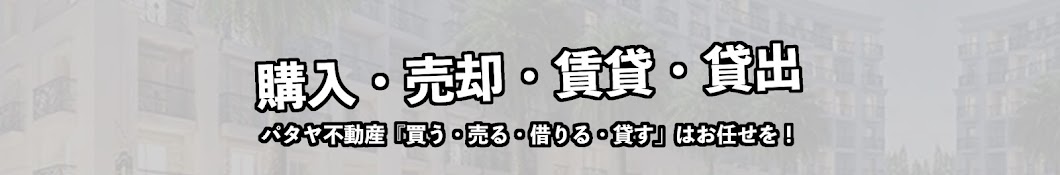 パタヤ日系不動産会社【PG不動産公式チャンネル】