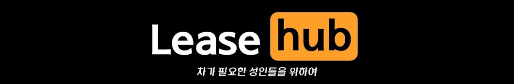 리스허브 Lease Hub