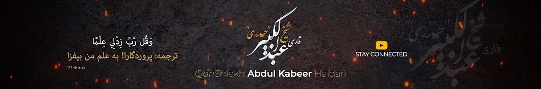 قاری شیخ عبدالکبیر حیدری Abdul Kabeer Haidari