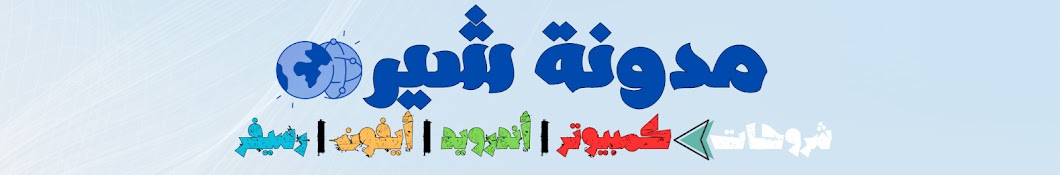 مدونة شير