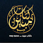 كتاب مبين - Holy Quran