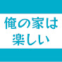 俺の家は楽しい