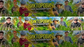 Заставка Ютуб-канала ВИКТОРОВИЧ