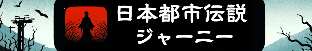 日本都市伝説ジャーニー