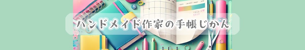 ハンドメイド作家の手帳じかん@にじこ