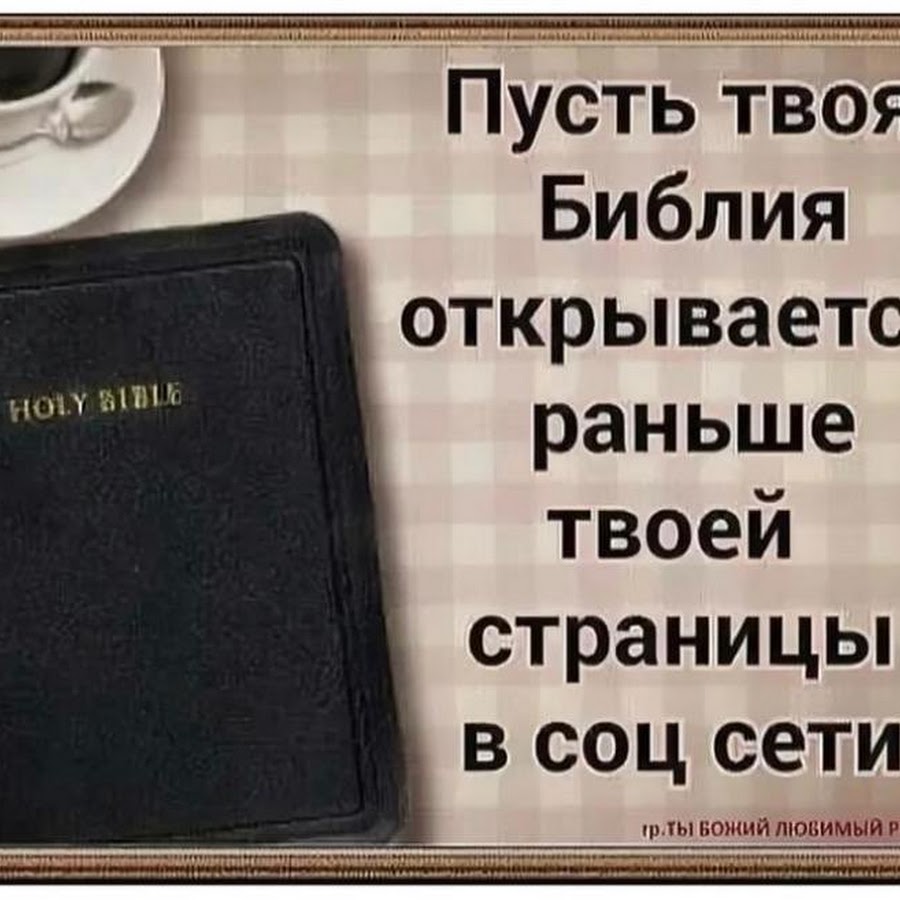 Раньше в твоих глазах. Цитаты о чтении Библии. Библия стихи. Библия лучшие цитаты. Стих из Библии о чтении.