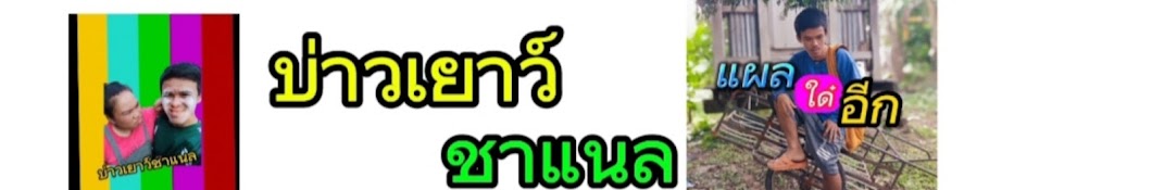 บ่าวเยาว์ ชาแนล