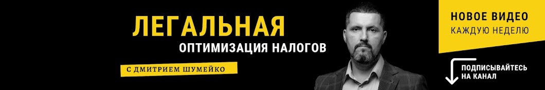 Легальная оптимизация налогов с Дмитрием Шумейко