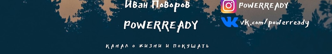 Иван «PowerReady» Поворов