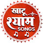 Khatu Shyam Songs खाटू श्याम सॉन्ग्स 