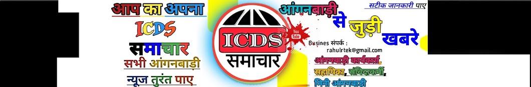 ICDS समाचार 