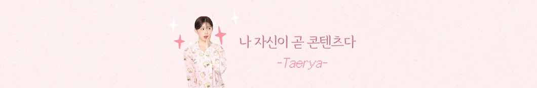 태리야 Taerya