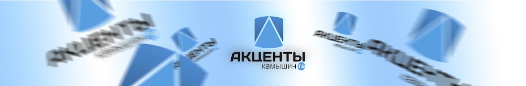 Камышин-ТВ Акценты