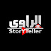 الراوى | StoryTeller