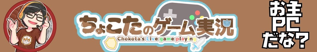 【ちょこたのゲーム実況】