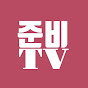 준비TV