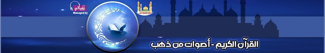 القرآن الكريم - اصوات من ذهب