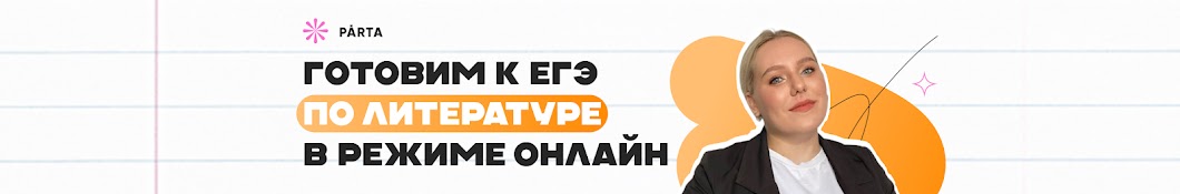 Литература ОГЭ и ЕГЭ | PARTA