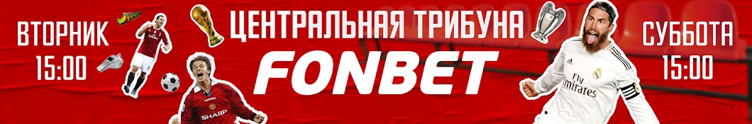 Центральная Трибуна FONBET