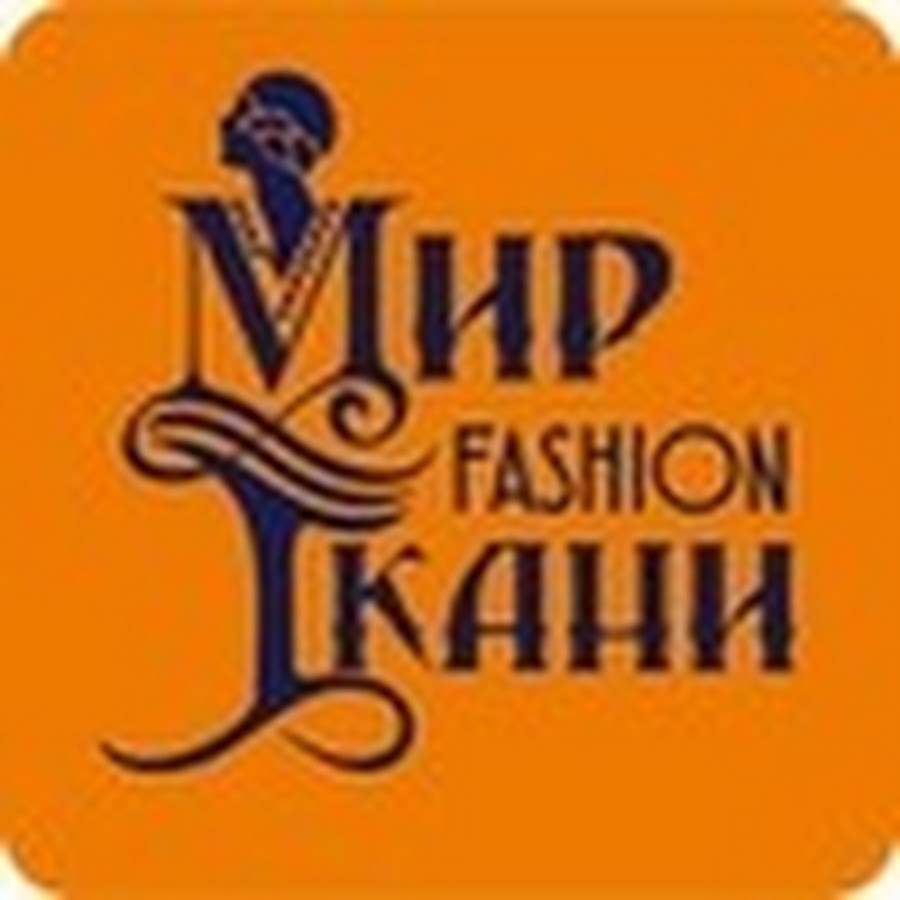 Мир фэшн ткани. Мир фэшн ткани Краснодар. Мир Fashion ткани Краснодар. Мир Fashion ткани. Мир фашион.