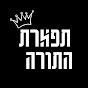 תפארת התורה 👑