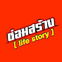 ซ่อมสร้าง [Life Story]