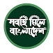 Sobai Miley Bangladesh (সবাই মিলে বাংলাদেশ)