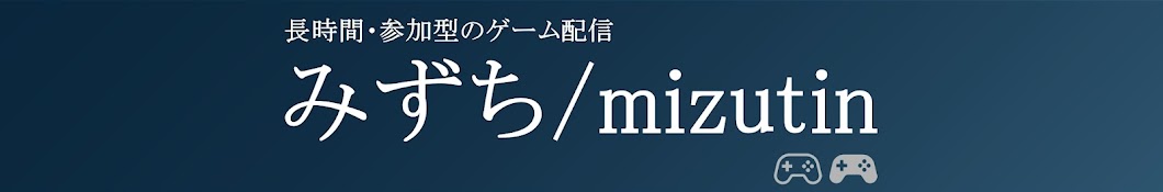 みずち / mizutin