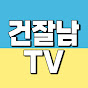 건잘남TV - 건강을 잘아는 남자