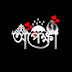 অপেক্ষা-Offline