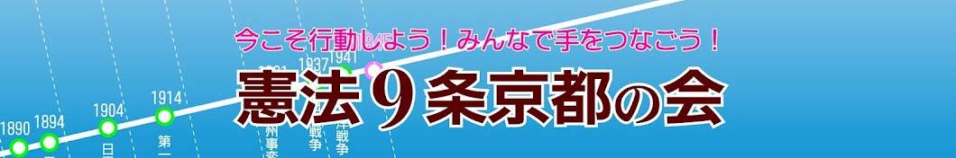 憲法9条京都の会