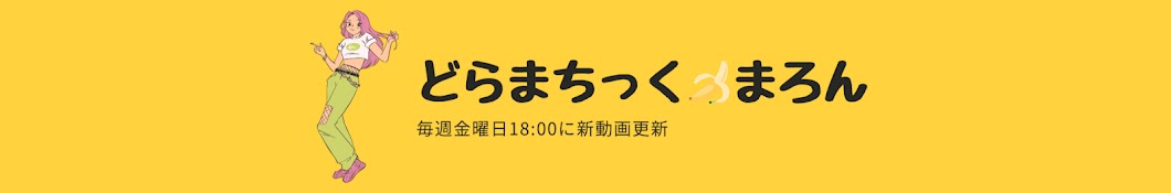 どらまちっく🍌まろん