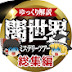 【ゆっくり解説】闇世界ミステリーツアー【都市伝説・総集編】