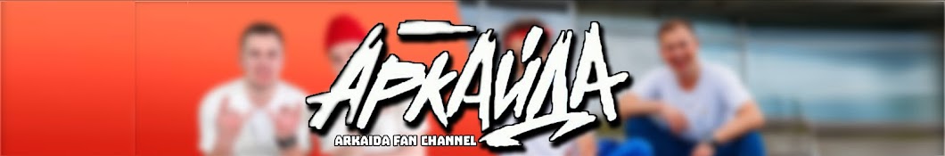 АРКАЙДА « OFFICIAL FAN CHANNEL »