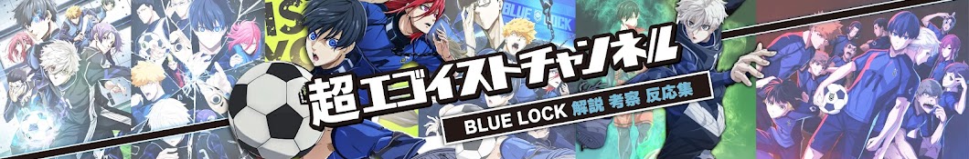 超エゴイストチャンネル【BLUE LOCK 解説 考察 反応集】